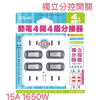 Dr.AV 聖岡 TNT-836S 節電4開關4插座 分接器 多孔壁插