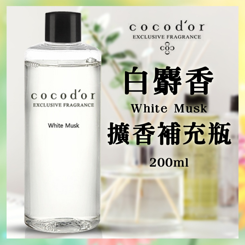 韓國COCODOR 擴香補充瓶-白麝香 200ml