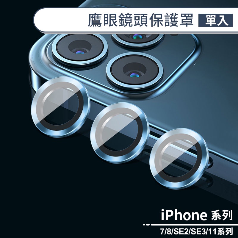 iPhone鷹眼鏡頭保護罩(單入) 適用iPhone7 iPhone8 SE2 SE3 iPhone11 Pro Max