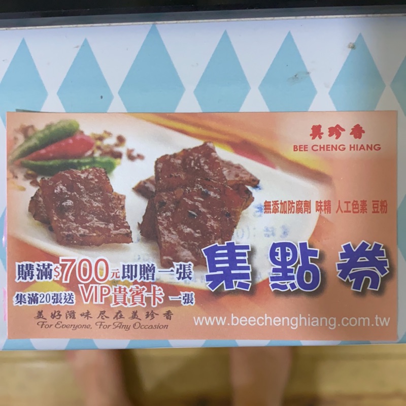 美珍香 肉乾 集點券