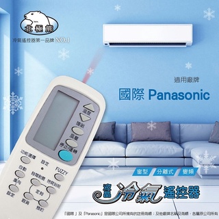 【Panasonic 國際牌 】 AI-P1 北極熊 18合1 窗型/分離/變頻 冷氣遙控器【現貨速寄.有開發票】