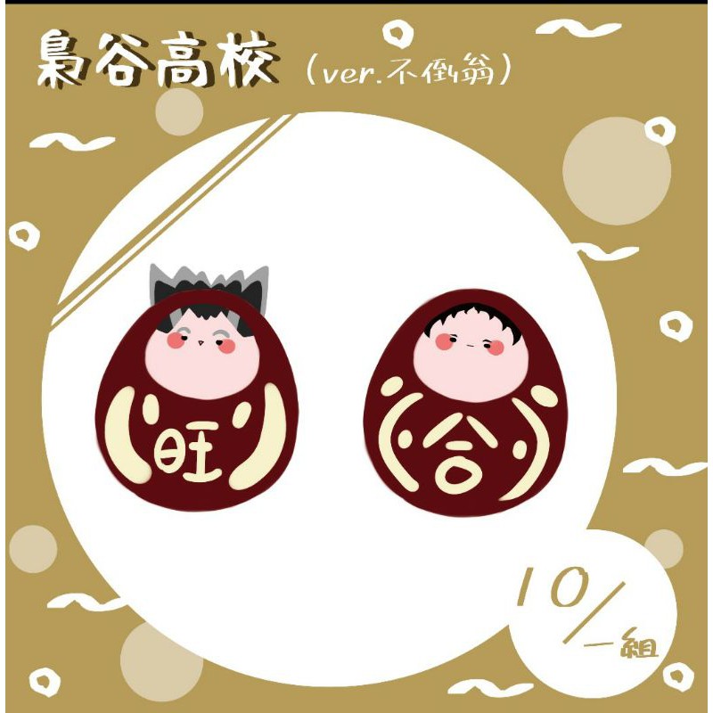 自家通販 ハイキュー排球梟谷排球少年同人貼紙木兔赤葦新年不倒翁 蝦皮 Line購物