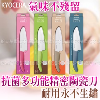 【臺灣現貨 24H發貨】KYOCERA 陶瓷刀 日本陶瓷刀 京瓷陶瓷刀 抗菌多功能精密陶瓷刀