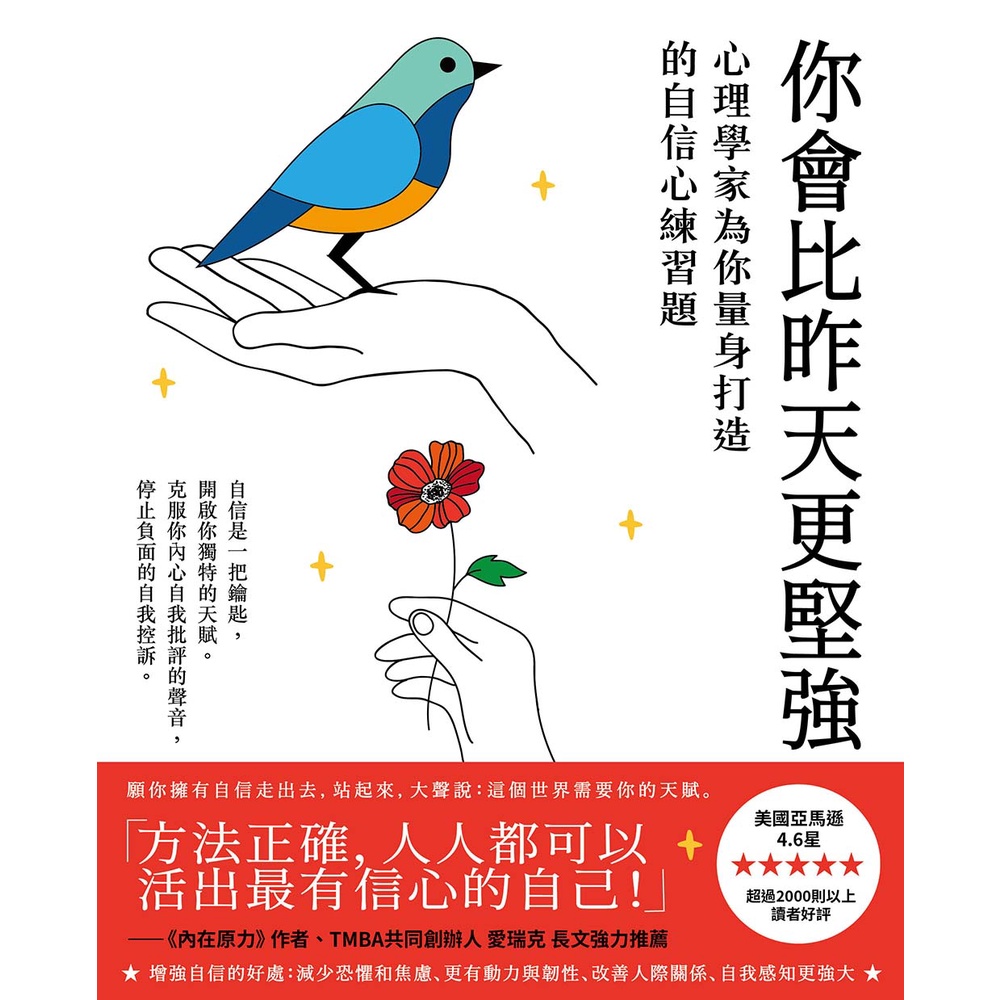 你會比昨天更堅強 心理學家為你量身打造的自信心練習題 蝦皮購物