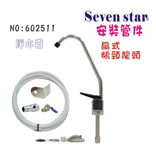 扁式鵝頸管材配件  淨水器 魚缸濾水 電解水機 飲水機 過濾器 貨號 602511 Seven star淨水網