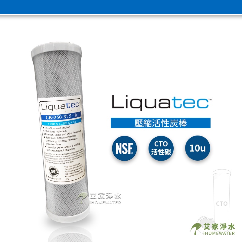-艾家淨水-【附發票】美國知名品牌【Liquatec】NSF認證 CTO壓縮椰殼活性碳濾心
