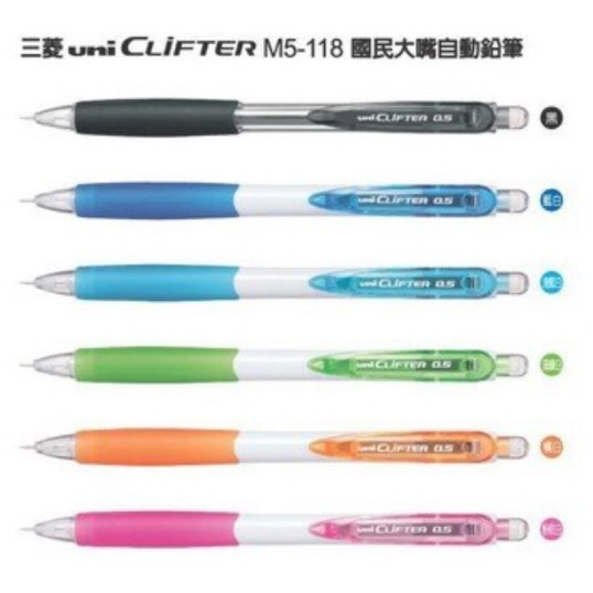 UNI 三菱 M5-118 CLIFTER 國民大嘴自動鉛筆 0.5mm