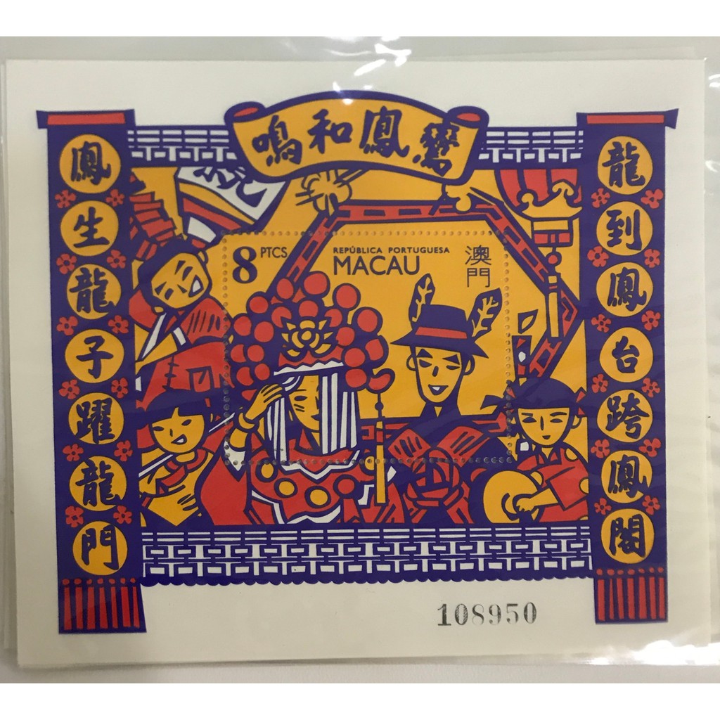 【永堂世界郵票】澳門Macau郵票小全張大全張護票卡首日封 | 傳統和習俗中國婚禮小型張鸞鳳和鳴