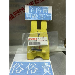 俗俗賣YAMAHA山葉原廠 墊圈座帽螺栓 CUXI RAY GTR 新勁戰 排氣管螺絲 料號：90105-08835