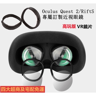 VR近視眼鏡 適用Meta Oculus Quest 2 /RiftS訂制近視鏡片 磁吸款 散光 防藍光 抗疲勞 防輻射