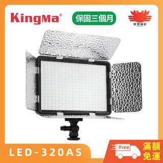 KingMa LED-320AS 攝影/錄影 LED補光燈 常照燈 攝影燈具 可調色溫