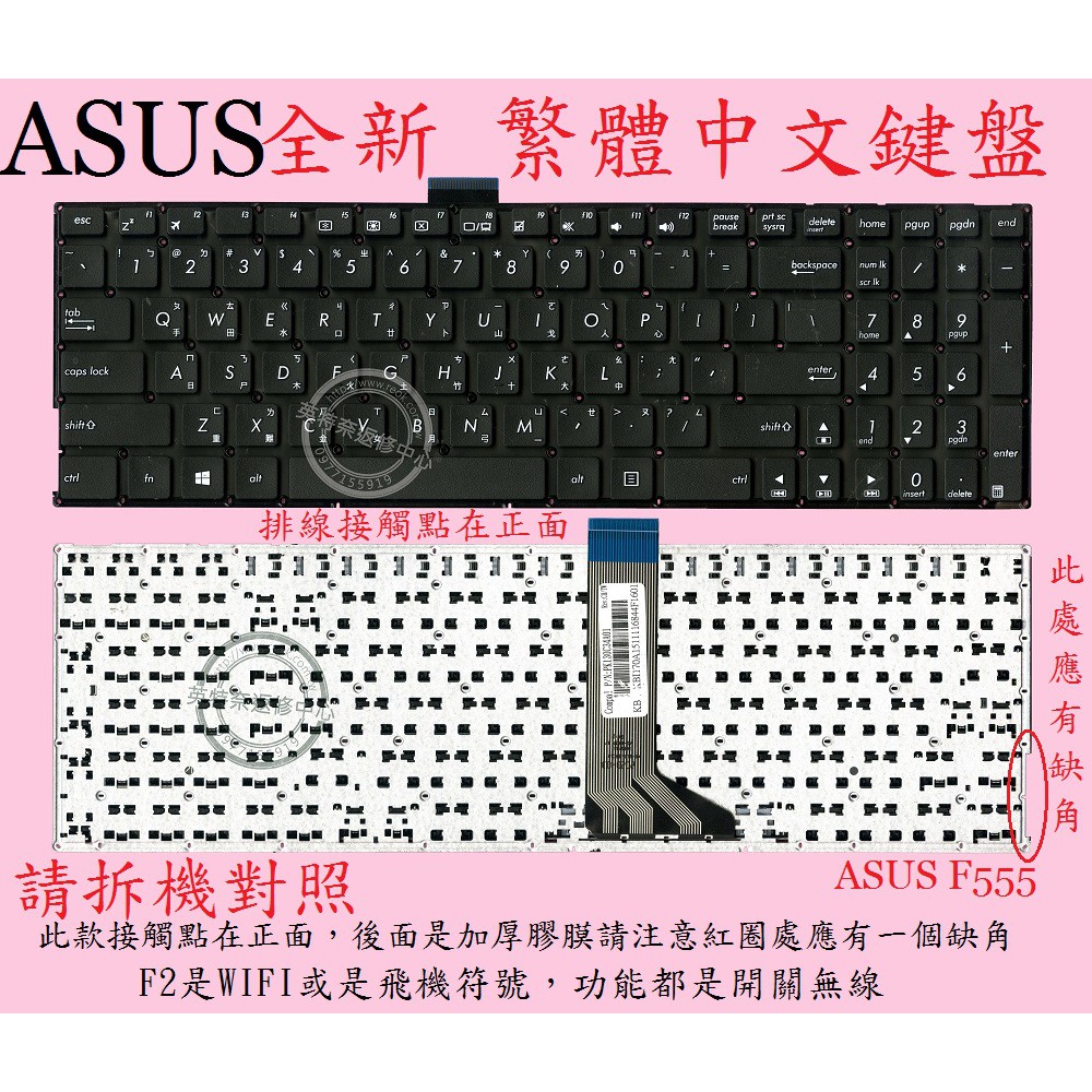 ASUS 華碩 X555B X555BA X555BP X555S X555SJ X555SA 繁體中文鍵盤 F555