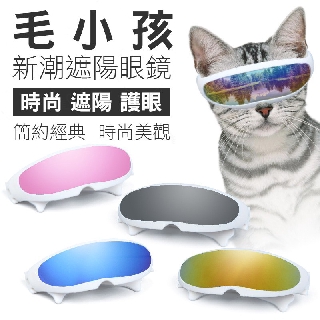 寵物新潮遮陽眼鏡 迷你眼鏡 寵物眼鏡 貓咪墨鏡 寵物墨鏡 潮流眼鏡 貓狗兔 典贊創意 迷你狗眼鏡 貓眼鏡 毛孩眼鏡