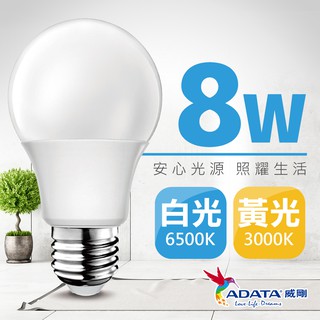 威剛 8W LED燈泡 E27燈泡 球泡燈 大廣角 高亮度 壽命長 省電 節能 白光 黃光