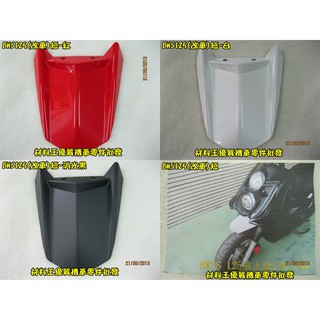 材料王⭐山葉 BWS125.大B 改車 長版/短版 前土除.前檔泥板.前檔泥蓋-消光黑.紅.白.黑.竹編灰