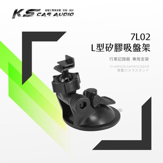 7L02【L型卡扣-矽膠吸盤架】短軸 行車記錄器支架 適用於 CARSCAM行車王 WDR660 / 行走天下 N7