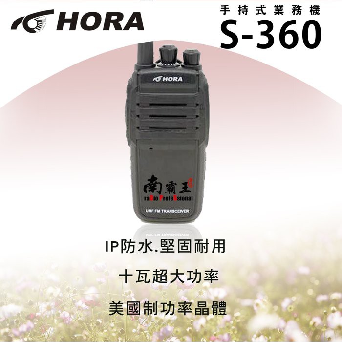 『南霸王』HORA S-360 S360 10瓦大功率 無線電對講機 業務型無線電對講機