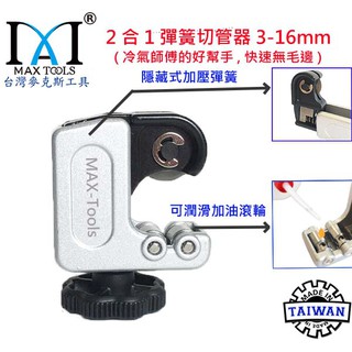 專業 迷你 彈簧式不銹鋼切管器 全球專利隱藏式彈簧切管刀 自動進刀 迷你切管刀 裁管器 切割刀片工具 3-16 mm