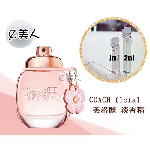 ㊣試香瓶 COACH floral 芙洛麗 女性淡香精 1ml 2ml 玻璃分裝瓶 試香 香水