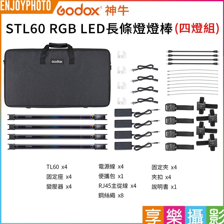 [享樂攝影]開年公司貨 GODOX神牛 TL60 RGB LED長條燈燈棒(四燈組) 棚燈 可手持/多燈拼接/智慧控光