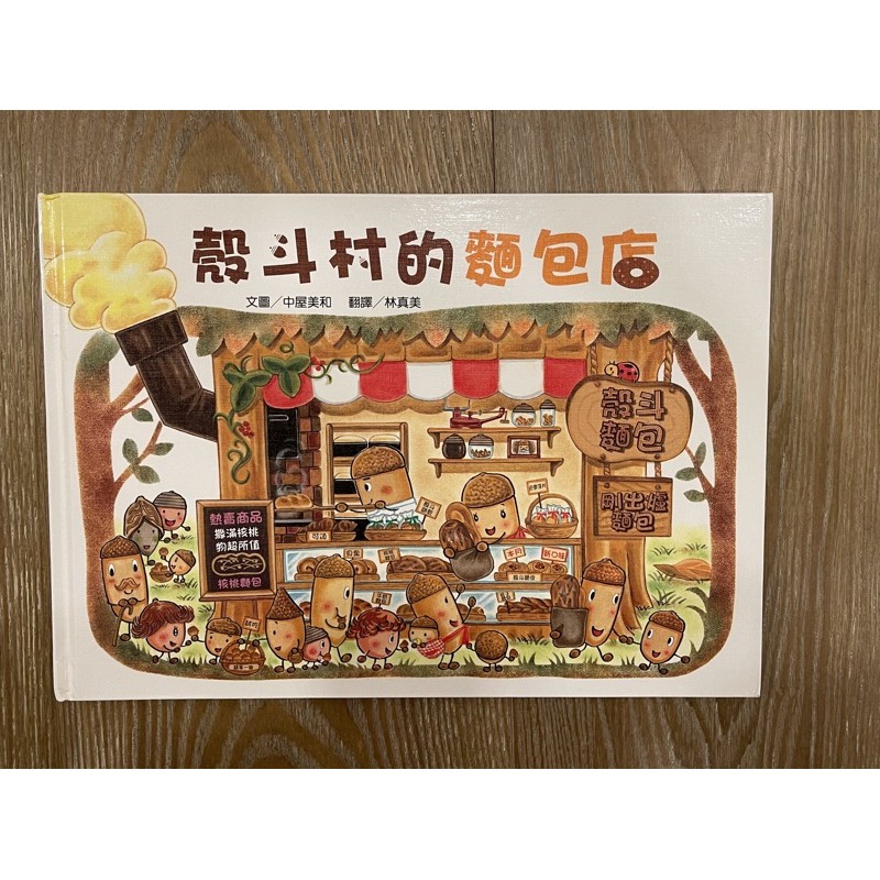 殼斗村的麵包店 書況近全新 絕版