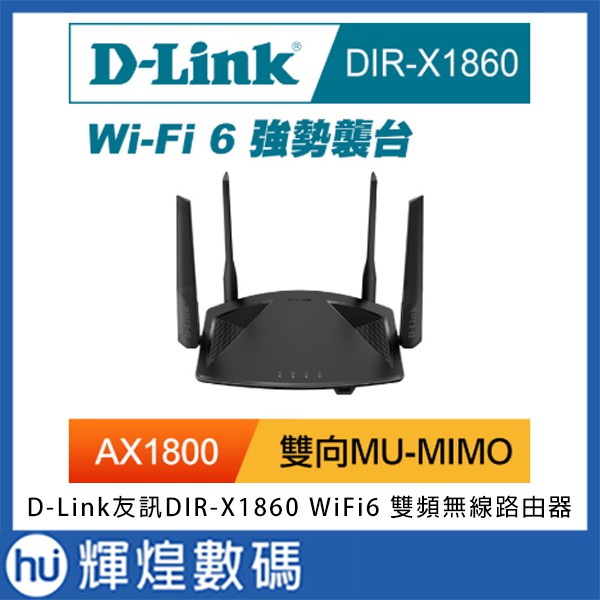 D-Link友訊 DIR-X1860 AX1800 Wi-Fi 6雙頻無線路由器