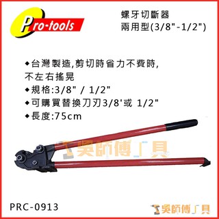 *吳師傅工具*臺灣製PRO-TOOLS PRC-0913手動牙條切斷器 螺牙切斷器螺桿切斷器兩用型(3/8"-1/2")
