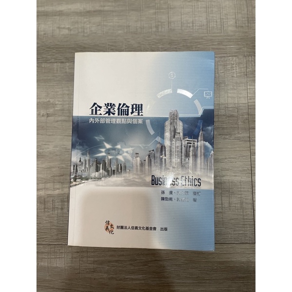 企業倫理 許金田、陳勁甫著