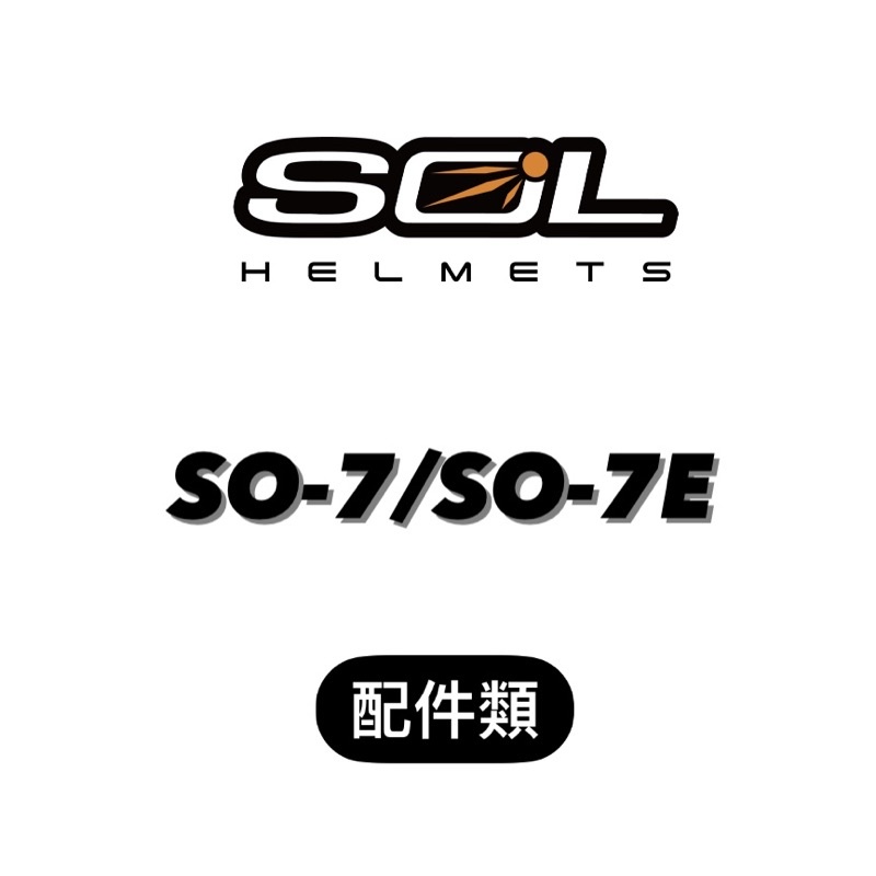 🛵大葉騎士部品 SOL SO-7E SO-7 配件 鏡片 電鍍片 可拆式防護下巴 下巴 頤帶套 LED燈 內襯 SQL