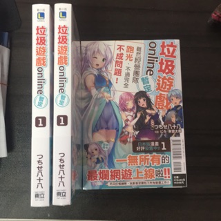 垃圾遊戲online 暫定 東立輕小説