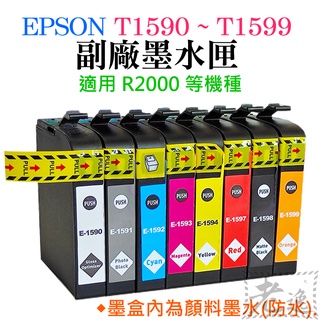 台灣本地 快速出貨🛒EPSON R2000 T1590 ~ T1599 副場墨盒（採用顏料墨水、八色、八色一套R2000