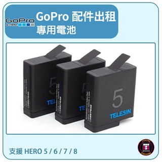 【GOPRO配件出租】GOPRO 專用電池 支援HERO 5 / 6 / 7 / 8