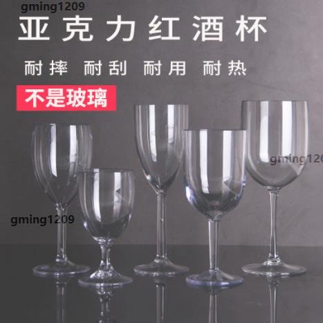 超低價#亞克力紅酒杯香檳杯 塑膠透明高腳杯 葡萄酒杯 白蘭地杯 杯子gming1209
