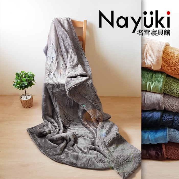 羊羔絨x法蘭絨 雙面保暖毯(150×200cm)《名雪購物》法蘭絨毯 毛毯 被毯 羊羔絨毯 冬寢寶石毯