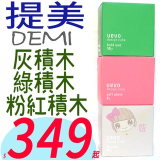 ☆俏妞美妝☆ DEMI UEVO 卵殼膜彩色造型積木 灰積木/綠積木/粉紅積木 乾髮蠟