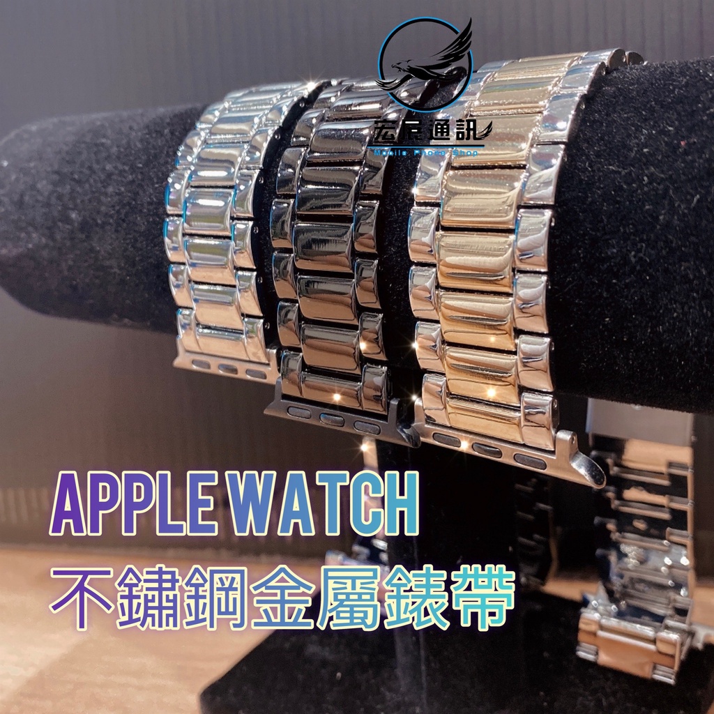【宏展通訊】Apple Watch 錶帶 1/2/3/4/5/6/7/SE Series 不鏽鋼金屬錶帶