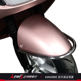 不鏽鋼前土除保桿 GOGORO2 SIXIS 保險桿 仿偉士牌 Plus Deluxe Delight S2 正鴻機車行