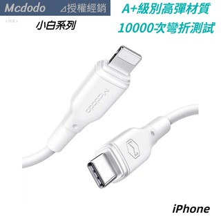 Mcdodo 小白系列 iPhone 充電線 Type-C to Lightning 雙Type-C PD 充電線