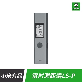 小米有品 LSP 鐳射 雷射 測距儀 測量儀 測試儀 隨身 測量 鐳射測距 雷射測距 電子測量 紅外線