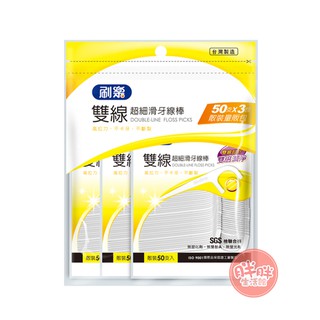 刷樂 雙線超細滑牙線棒 牙線 雙線 牙線棒 超細滑 50支x3入 【胖胖生活館】