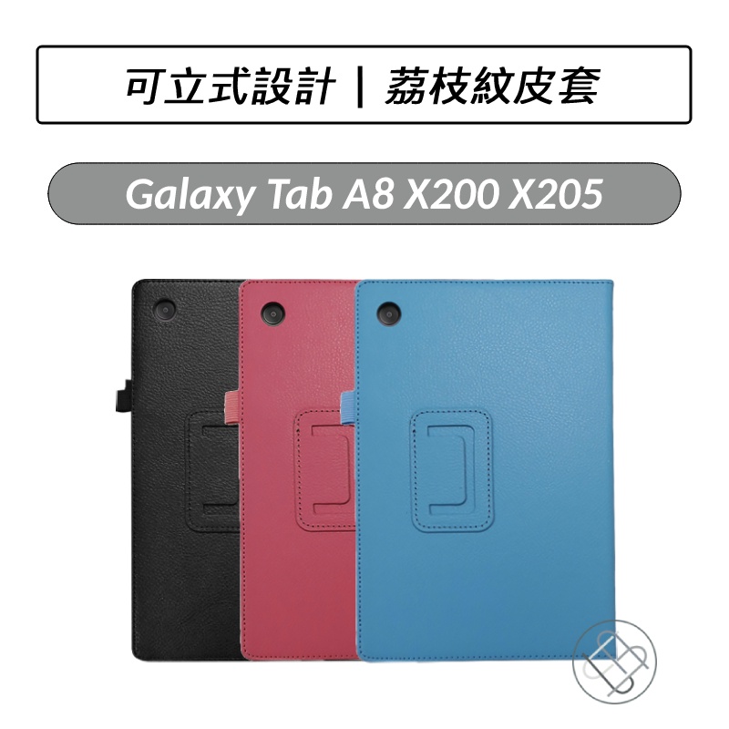 [送好禮] 三星 SAMSUNG Galaxy Tab A8 X200 X205 荔枝紋皮套 皮套 保護套 平板保護套