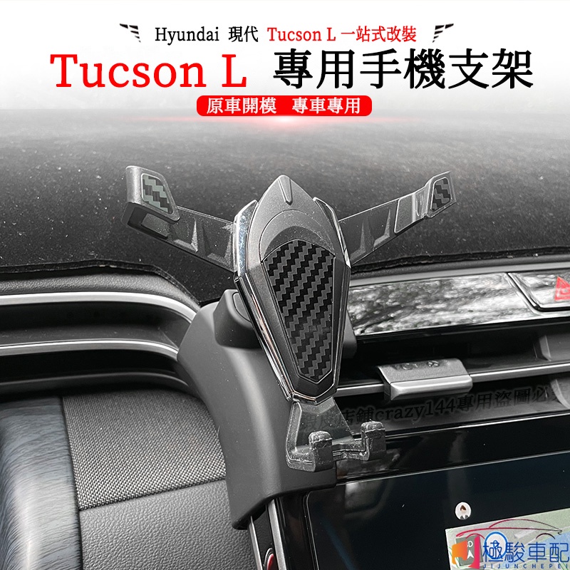 【極駿車配】22款Hyundai現代 Tucson L 改裝 汽車車用手機支架導航 車載支架 出風口手機架 手機架