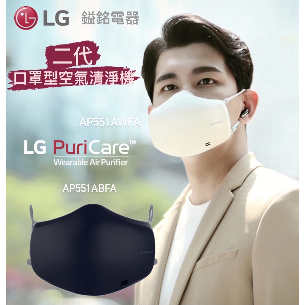 📦鎰銘電器 LG 電子口罩 二代 口罩型空氣清淨機❗❗AP551AWFA 白 可預訂❗AP551ABFA 黑 可預訂❗