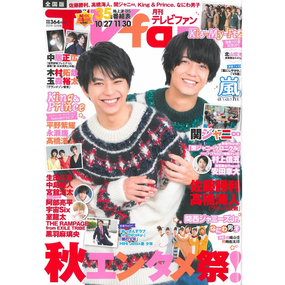 Tv Fan 12月號19 King Prince Sexy Zone 高橋海人佐藤勝利kis My Ft2 蝦皮購物