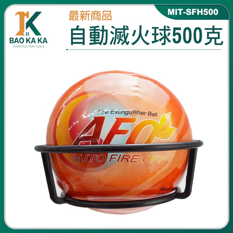 寶咖咖建築工具 消防滅火球 火災偵測 消防安全設備 滅火設備 推薦 滅火器放置箱 MIT-SFH500 自動滅火彈