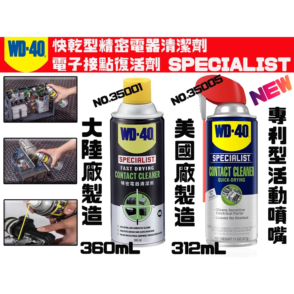 【台南丸豐工具】【美國WD40 SPECIALIST 快乾型精密電器清潔劑 /電子接點復活劑】