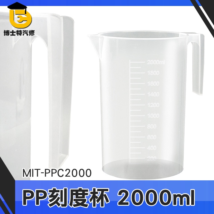 博士特汽修 實驗器具 塑膠透明量杯 塑量桶 量筒 加厚耐摔 透明量杯 加厚手柄 MIT-PPC2000
