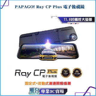 PAPAGO! Ray CP Plus 1080P/前後雙錄/電子後視鏡/行車紀錄器/GPS測速/超廣角