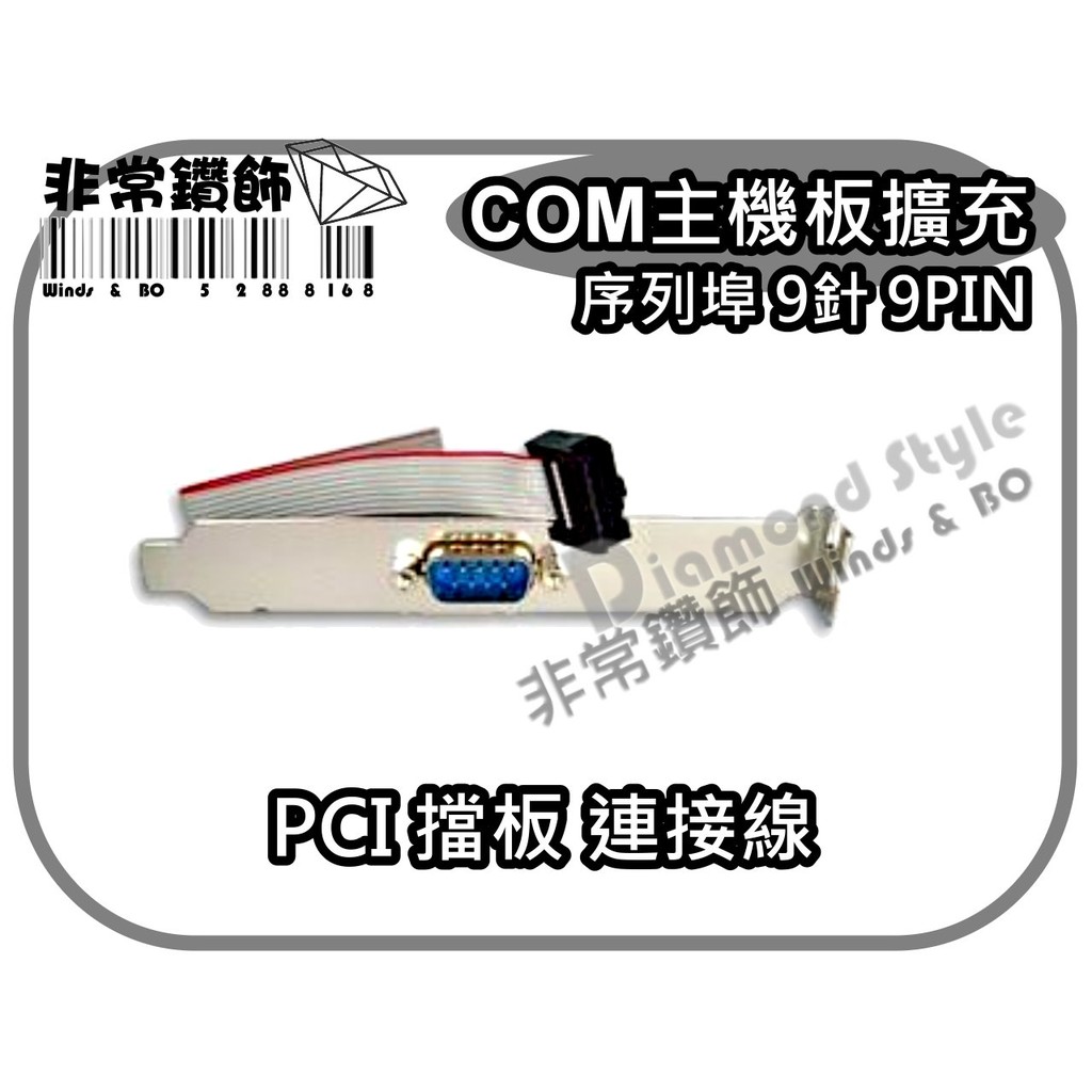 COM主機板擴充 序列埠 9針 9PIN PCI 擋板 連接線 COM1 COM2