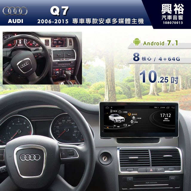 興裕 【專車專款】06~15年 Audi Q7專用10.25吋螢幕安卓主機＊藍芽+導航+WiFi上網 8核心